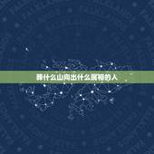 葬什么山向出什么属相的人，七十几属马八字葬什么山向？