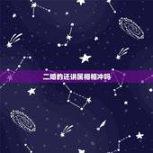 二婚的还讲属相相冲吗，二婚的人结婚还有属相相冲之说吗？