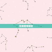 在线查婚姻宫，在线解签文输入签文的标题姻婚宫寅 卦上婚姻必定成，宫商羽