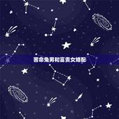 苦命兔男和富贵女婚配，属兔男和属猴女婚配好吗
