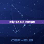 男兔87年农历8月27日生婚配，1987年属兔的命运和婚姻怎么样？