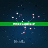 免费算财运和事业2021，今年属兔的财运和运气如何2021