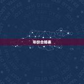 年份合婚表，求合婚，要结婚日期的，详细的