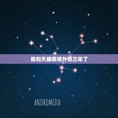 我和天蝎男婚外情三年了，天秤男双子女的婚外情