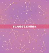 怎么知道自己五行属什么，怎么查自己五行属什么