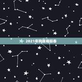 2021年狗属相躲春，2021年躲春的生肖
