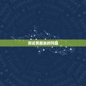 测试男朋友的问题，如何测试男友
