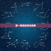 算一算你的财运免费，免费算卦财运