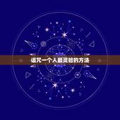 诅咒一个人最灵验的方法，有什么方法可以诅咒一个人，灵验的。