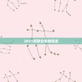 2021招财女生微信名，微信用什么头像最招财.