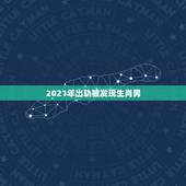 2021年出轨被发现生肖男，男人出轨后被发现了是不是就能改好