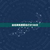 起名网免费取名打分100分，起名字测试打分100分皓杰