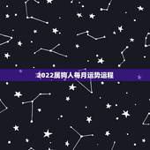 2022属狗人每月运势运程，属狗人2022年全年运势如何？