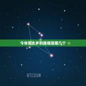 今年犯太岁的属相是哪几个？2021年属相犯太岁的有哪些