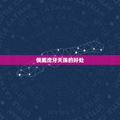 佩戴虎牙天珠的好处，虎牙天珠多少钱