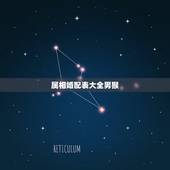 属相婚配表大全男猴，属猴的和什么属相最相配 12属相婚配表