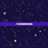 八字看婚姻在哪年，八字能看出哪年哪月哪日会结婚吗？