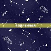 农历算八字婚姻免费，免费生辰八字算婚姻