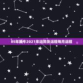 85年属牛2021年运势及运程每月运程，73年属牛女2021年下半年运