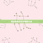 烧全香香灰形状图解大全，香烧香形状图解