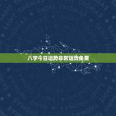 八字今日运势非常运势免费，有免费测2018年八字运势的地方嘛？