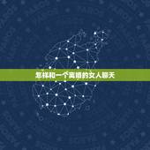 怎样和一个离婚的女人聊天，跟一个离婚的女人聊天！不知道该怎么聊！聊点什