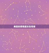 典型的摩羯座女生性格，摩羯座女生的典型性格