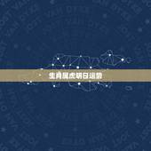 生肖属虎明日运势，属虎今年运势2018年如何