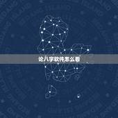 论八字软件怎么看，哪个手机软件或者APP可以看到，八字适合的正缘八字？
