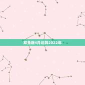 双鱼座4月运势2022年，2015年双鱼座女巫4月运势