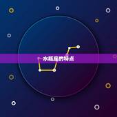 水瓶座是个很差的星座(介绍为何水瓶座总是被黑)