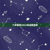八字算命2022年运程流年，这个八字算命2022年运势怎么样？