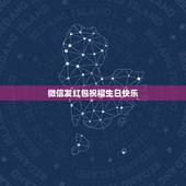 微信发红包祝福生日快乐，老公过生日 想发一个微信红包祝福 发什么数字寓