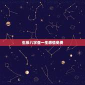 生辰八字查一生感情免费，名字婚姻测试两人合不合