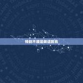 特别不顺是转运前兆，最近诸事不顺怎么转运