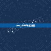 2022年甲子鼠运势，鼠年运势
