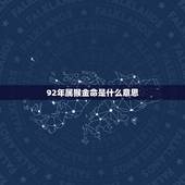 92年属猴金命是什么意思，剑锋金命是什么意思