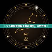 个人婚姻查询网上查询 查另一半的姓名