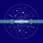 淘宝网官方网站，淘宝官网的功能模块和内容