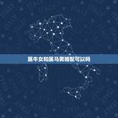 属牛女和属马男婚配可以吗，属牛和属马婚姻相配吗