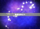 事业运势占卜，如何占卜自己的运势。