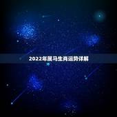 2022年属马生肖运势详解，78年马2022年运势及运程