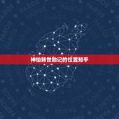 神仙转世胎记的位置知乎，神仙转世的人为什么都会比普通人倒霉呢？