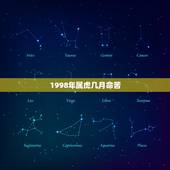 1998年属虎几月命苦，98年虎男孩婚姻与事业