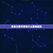 属兔女属羊男和什么属相最配，男属兔女属羊生什么属相宝宝好好