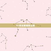 91羊女婚姻怎么样，1991年羊男一生有几段婚姻