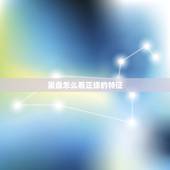 星盘怎么看正缘的特征，在星盘里看这个人是否是正缘应该看什么行星或者相位