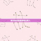 婚外情谈钱最能看出男人，结束一段婚外情最好的方式：谈钱，你赞同吗？