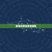属兔的男性更佳婚配，男属马的和什么属相最配
