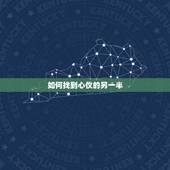 如何找到心仪的另一半，离婚女士怎么找到心仪的另一半
